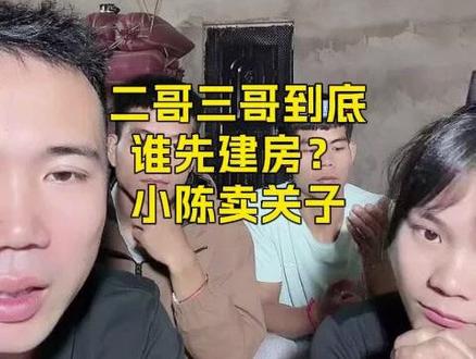 二哥三哥到底谁先建房?小陈卖关子:得从视频里亲口说出来! 哥姐们都在问二哥和三哥到底谁先建房。小陈说两间屋一起修得准备20个W,没那个条件。按顺序应该是二哥先修,但具体得从视频里亲口说出来才能为准。三哥在旁边一直笑,小陈说三哥没不高兴。有哥姐说让二哥三哥打一架谁赢谁先修,小陈说那才不打!为了下一代,搬到城里是质的飞跃。大家觉得先给谁修? #老挝媳妇 #小陈的老挝媳妇儿 #小陈的老挝媳妇 #小陈小梅一家 #小陈和老挝媳妇儿小梅