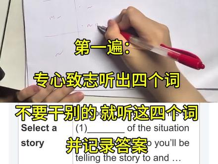 北京高考英语听口考试之听后转述做题方法
这篇文章难度系数0.75,一起来做练习吧。
做题步骤:
第一步:画表格 第二步:标词性,判断四个填空单词的词性(名词考虑单复数、动词 考虑时态、形容词副词考虑比较级、最高级)
第三步:
第一遍,专心致志听出四个词
第二遍:没听出来的词继续听,于此时同要补充信息。 每个一级信息下补充一条三级信息,每条一级二级信息后面先保一个,不要贪多。最终确定四个词的拼写
第三遍:最后补充,确保补充了三句三级信息,开头结尾要完整,要 添加逻辑词保证转述的连贯性。 第四步:开始录音前要适当添加与删减记录不全的信息,要学会取舍。
再次提醒一定要注意转人称,变时态,添加连接词。
#英语没那么难 #北京英语听口 #北京听口 #北京高考英语 #北京高考