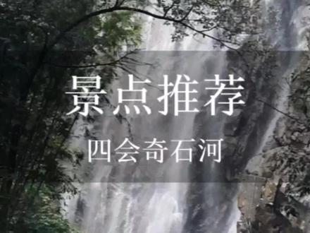 不出广东就能打卡“九寨沟”同款美景,四会奇石河游玩攻略来啦~#旅行推荐官 #旅行大玩家 #广东周边游攻略 #途乐民宿 #避暑胜地