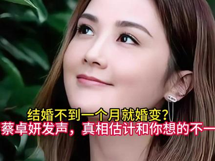 结婚不到一个月就婚变?43岁蔡卓妍发声,真相估计和你想的不一 #蔡卓妍