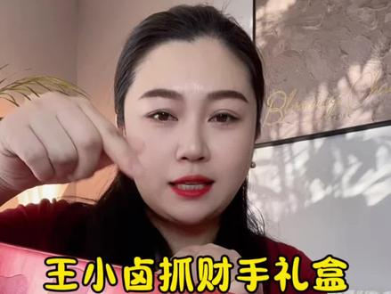 王小卤的“抓财手”礼盒,春节送礼就选抓财手#王小卤 #卤货