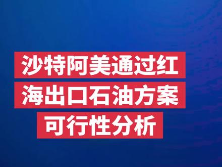 沙特阿美公司正在研究通过红海出口石油的方案#霍尔木兹海峡