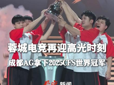 蓉城电竞再迎高光时刻 成都AG拿下2025CFS世界冠军 现场感受高燃夺冠时刻!12月14日晚,成都AG战队@AG电子竞技俱乐部 在成都主场作战,拿下#2025CFS世界总决赛 冠军!