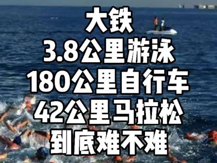 226公里的铁人三项,你能完成吗?#铁人三项#铁三#铁三tv#旅行大玩家#铁人三项赛#大铁#公路车吧#马拉松