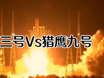 #中国的天龙三号Vs大漂亮的猎鹰九号