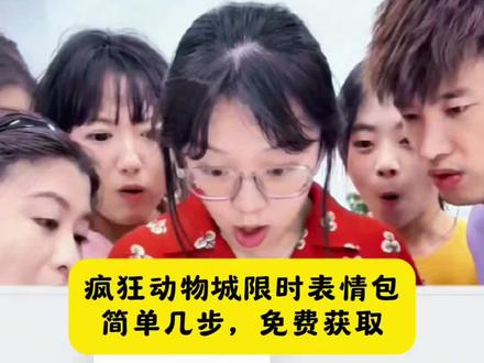 兄弟们疯狂动物城2表情包免费领取入口来了,疯狂动物城限时表情获得入口,疯狂动物城气泡,疯狂动物城限时表情怎么获得,疯狂动物城表情包制作,疯狂动物城表情包动态素材,疯狂动物城表情包领取,疯狂动物城表情包玩法,疯狂动物城尼克表情包,疯狂动物城朱迪表情包,疯狂动物城经典表情包#剪映#疯狂动物城表情包 #疯狂动物城表情包教程 #疯狂动物城2 #抖音限时表情包 尼克狐尼克,疯狂动物城2中文配音,盖瑞,马市长,疯狂动物城主题曲,疯狂动物城2主题曲,抖音上线疯狂动物城2集卡活动,疯狂动物城2电影票p图指令,抖音上线疯狂动物城2集卡活动,疯狂动物城2AI合照教程分享,疯狂动物城2合照模板,疯狂动物城2合照豆包指令,疯狂动物城你被捕了表情包,疯狂动物城兔子表情包,疯狂兔子表情包,疯狂兔子表情包素材跟着疯狂动物城雪穿搭 疯狂动物城2抖音表情,疯狂动物城气泡,疯狂动物城2动态表情包,疯狂动物城2表情包添加到微信 疯狂动物城2表情包获取教程 疯狂动物城2表情