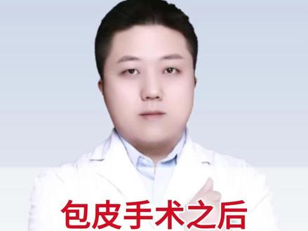 包皮手术之后,多久可以正常进行性生活?@抖音小助手 #医学科普 #知识科普 #科普一下