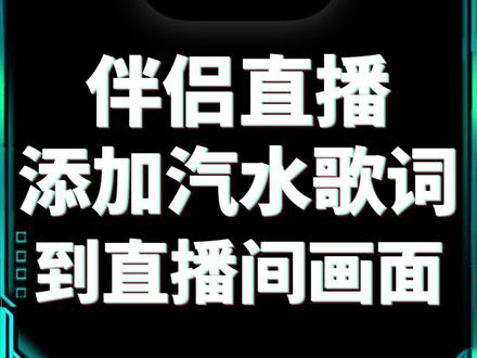 伴侣直播添加汽水音乐歌词 直播伴侣直播添加汽水音乐歌词字幕,歌词添加到直播间画面教程#直播伴侣直播教程 #歌词助手 #电脑直播教程 #全民k歌直播教程 #直播歌词字幕