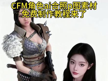 cfm全角色ai合照教程,cfm角色ai合照制作教程。#cfm角色ai合照 #cfm角色ai合照清雅 #穿越火线ai合照 #cfai合照生成双人照 穿越火线ai合照,穿越火线ai合照教程,穿越火线ai合照,cfm角色ai合照生成教程,穿越火线ai,穿越火线ai合照pdl,穿越火线ai图片,穿越火线ai地图,穿越火线ai合照动漫,穿越火线角色ai合照怎么做的,穿越火线ai合照清雅,cfm角色ai合照生成教程,cfm角色ai合照素材,角色ai合照生成教程,cfm角色图片素材,cfm角色,ai合照,ai合照生成双人照情侣,穿越火线ai合照,穿越火线ai生成图片,cfm角色白底照片,cfm角色ai合照清雅,cfm角色ai合照,cfm角色ai合照生成教程,cfm角色图片素材,cfm角色图片,清雅cfm,cf角色ai同款,cfm角色照,cfm角色图片组合头像,cfm角色q版头像,cfm角色ai合照,cfm角色ai合照生成教程,cfm角色图片素材,cfm岚兮儿,cf角色ai合照,cfm角色ai背景图,cfm角色真人和角色合影,ai合照,cfm角色图片,复仇者联盟ai合照同款,cfai合照生成双人照,cfai合照,cfai合照原图,cfai合照生成双人照穿越火线,cfai合照生成双人照怎么弄,穿越火线ai合照,ai合照生成双人照,cf游戏人物ai合照,cfai合照怎么做,穿越火线合照 #即梦ai