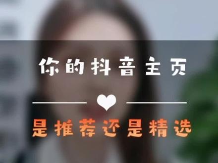 你还不知道吧?抖音主页推荐和精选带来的流量是不一样的!赶紧看看吧!#知识分享 #干货分享 #甜甜的分享 #抖音运营 #干货