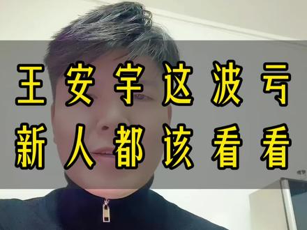 #上热门
王安宇这波操作亏的,新人都应该看看,现在就出发,被沈腾请出局了。#王安宇 #沈腾 #现在就出发 @DOU+小助手 @DOU+上热门