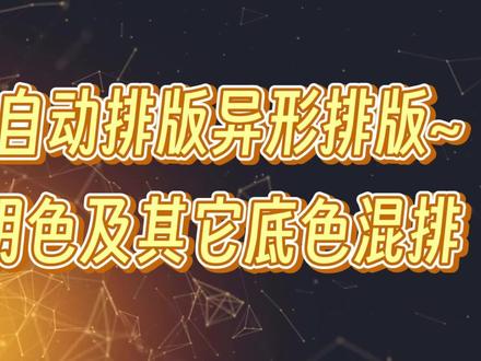 7.0自动排版-透明色及其它底色图片混排 ,统一识别,无须区分#蒙泰自动排版