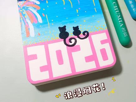 一起迎接2026的第一场烟花吧!#画画 #丙烯马克笔 #烟花 #2026 #简笔画 👀@阿秋秋今天画画了吗