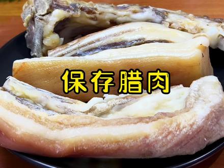 立春后保存腊肉,切记别直接放冰箱,教你一招,放1你不变质特香#腊肉