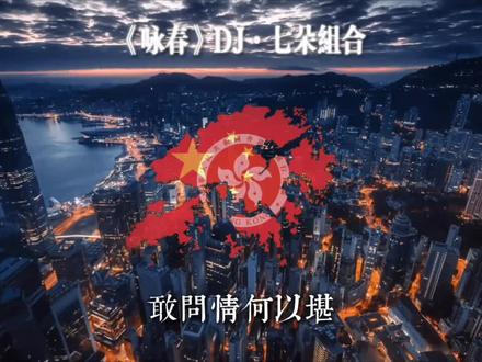 《咏春DJ》·七朵组合,中国香港进行曲🇭🇰#中国香港#中国#咏春