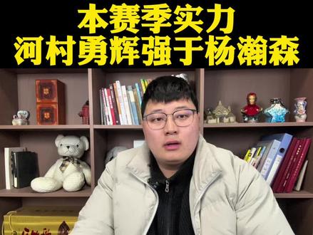 河村勇辉跟杨瀚森本赛季谁强?小日子跑的太快了优势明显! #河村勇辉#杨瀚森#开拓者#dou来NBA