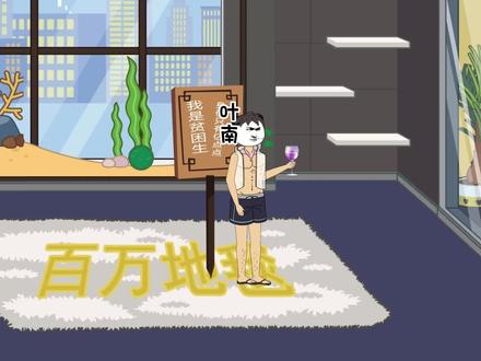 这个贫困生不一般，家里随便一块地毯，竟然价值上百万元 #动画制作 #原创动画#充能计划 #无厘头