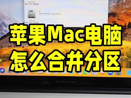 苹果mac电脑怎么合并分区#电脑 #MacBookpro #电脑技巧 #mac
