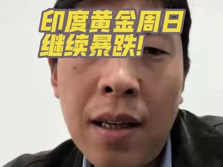 印度黄金白银星期天继续暴跌!