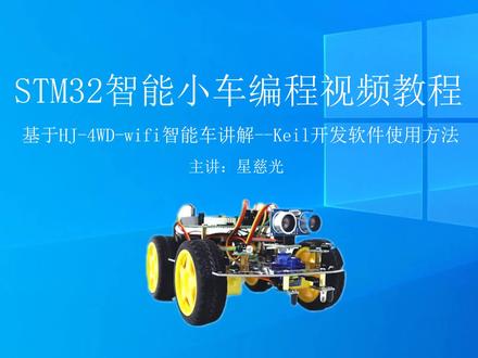 第16课 STM32单片机视频教程 STM32智能小车Keil5开发软件使用 #编程入门 #编程 #程序代码
