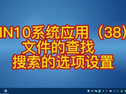 WIN10系统应用(38) 文件的查找 搜索的选项设置