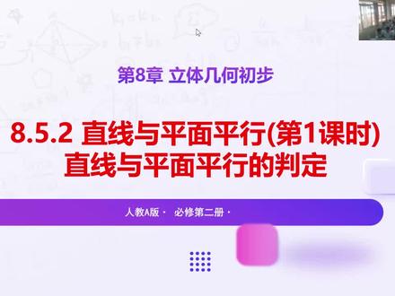 8.5.2直线与平面平行的判定 #高中数学必修二立体几何
#高一下数学课堂实录