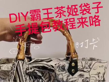 #手工diy #仙女必备 #手工 被10万人围观的霸王茶姬袋子diy包包来了 100个粉丝也得整活么不是😃