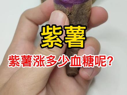 紫薯吃了升糖吗?紫薯热量测评#紫薯 #控糖 #血糖 #美食