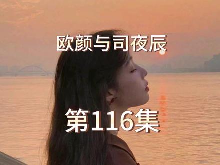 #每天更新故事 #情感故事 #番茄小说 欧颜与司夜辰