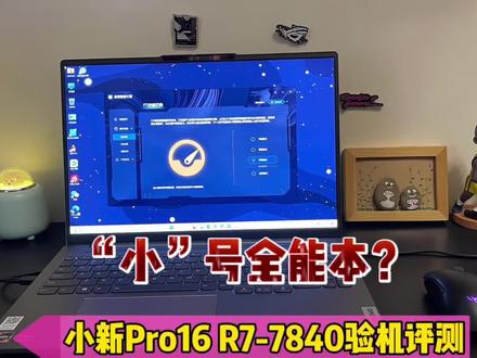 小号全能本?小新pro16 r7-7840HS开箱评测!#小新PRO16 #轻薄本推荐 #验机