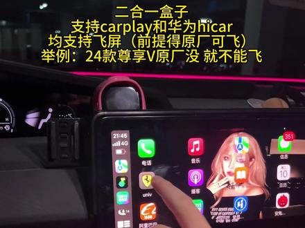 26年最新款苹果华为二合一,苹果手机carplay和华为hicar均可仪表盘飞屏了,兄弟们效果非常好
#univ #carplay #hicar #长安汽车