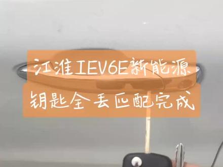 江淮新能源钥匙全丢匹配完成