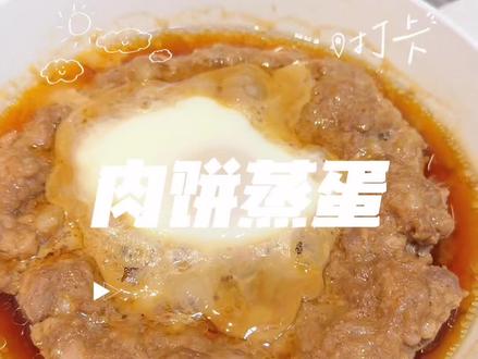 #美食创作者计划 肉饼蒸蛋的灵魂做法 肉饼鲜嫩 汤汁充足 下饭一绝#美食 #家常菜 #美食教程 #肉饼蒸蛋