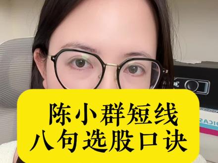 做短线,陈小群八句口诀#韭菜 #股票 #陈小群