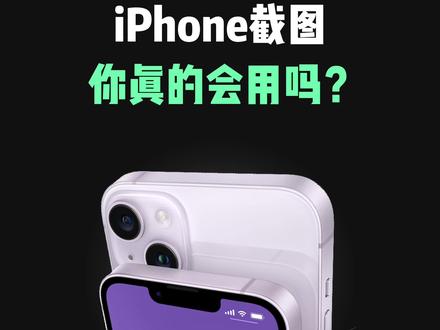 iPhone截图一定要知道的功能,大多数不知道的实用隐藏技巧 #苹果手机 #iphone小技巧 #数码科技