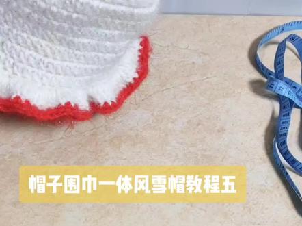 帽子围巾一体风雪帽教程五#钩针编织 #手工diy