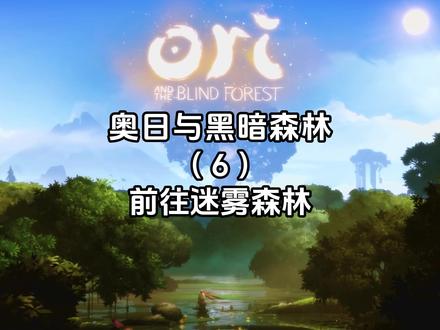 前往迷雾森林 #奥日与黑暗森林