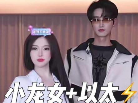 双人直播舞蹈合集#小龙女 #以太 #银河系A #龙浩天男团