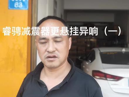 #汽修 睿骋底盘悬挂异响,减震失效,#悬挂王 底盘悬挂全国接单@抖音小助手