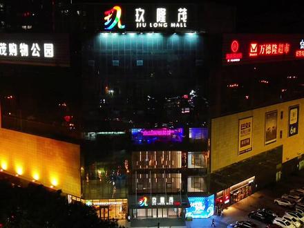 驻马店最繁华的地段#玖隆茂 夜景