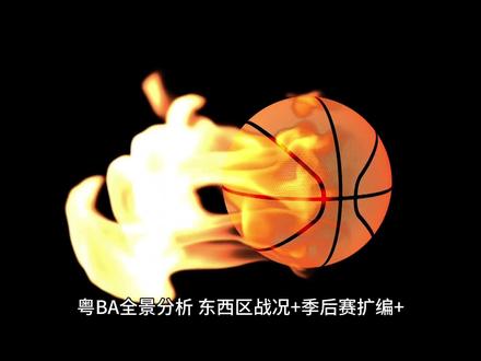 粤BA全景分析|东西区战况+季后赛 中山VS东莞巅峰对位预测 #粤ba#中山#东莞#深圳#广州
