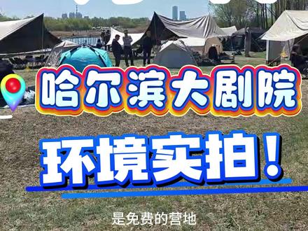 五月四日|露营情况哈尔滨大剧院实拍 免费露营地推荐,想要来的最好8点之前来可能有车位,要不就难停车了,带孩子,露营的人超级多哈尔滨大剧院,今天露营的人也是超级多,还能免费钓鱼,真的超级好玩#五一露营 #哈尔滨五一露营 #五一露营烧烤 #哈尔滨露营烧烤食材 #烧烤食材