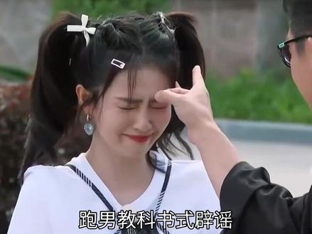 跑男教科书式辟谣!红底假字硬刚传闻,15分钟平息风波太硬核!#奔跑吧#白鹿#跑男#娱乐圈