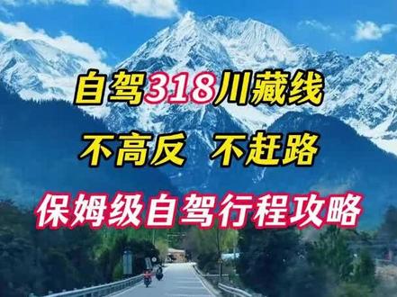 自驾318川藏线不高反不赶路保姆级自驾行程攻略 #西藏自驾游 #此生必驾318 #318川藏线 #川藏线自驾游 #高反