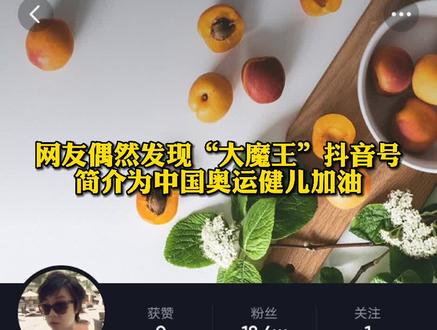 #全网呼唤张怡宁发抖音张怡宁退役至今刚好满10年,今天有网友发现了她低调的抖音号,想看她发抖音#夺冠2021