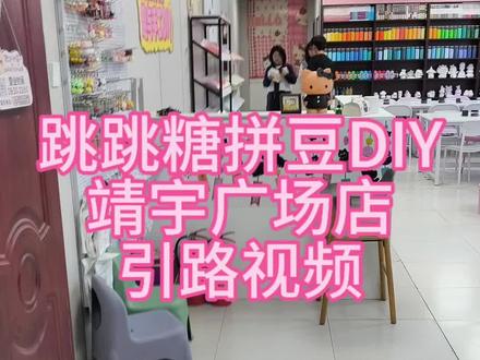 确山跳跳糖DIY手工店第二家新店位置给小宝们详细拍摄了,大家可以根据路线来店里喔,实在找不到电话@店主哟
#拼豆豆 #拼豆图纸 #拼豆教程 #拼豆 #五一去哪儿