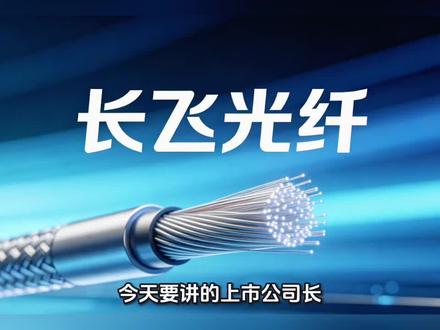 今天要讲的上市公司长飞光纤!