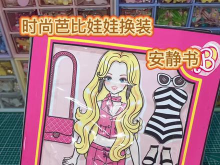 时尚芭比娃娃换装安静书教程来啦#安静书