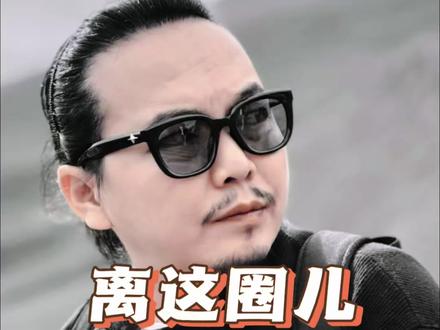 别啥圈儿都往上凑,最后混个傻圈儿多闹心呐!#涨知识 #正能量 #内容过于真实 #万万想不到 #修行