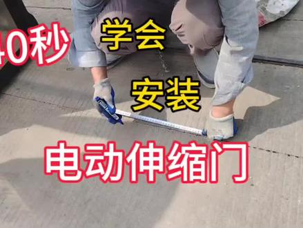 #安装现场 #电动伸缩门安装 #专业安装 #伸缩门 门之源无轨电动伸缩门安装教程分享,40秒学会安装电动伸缩门